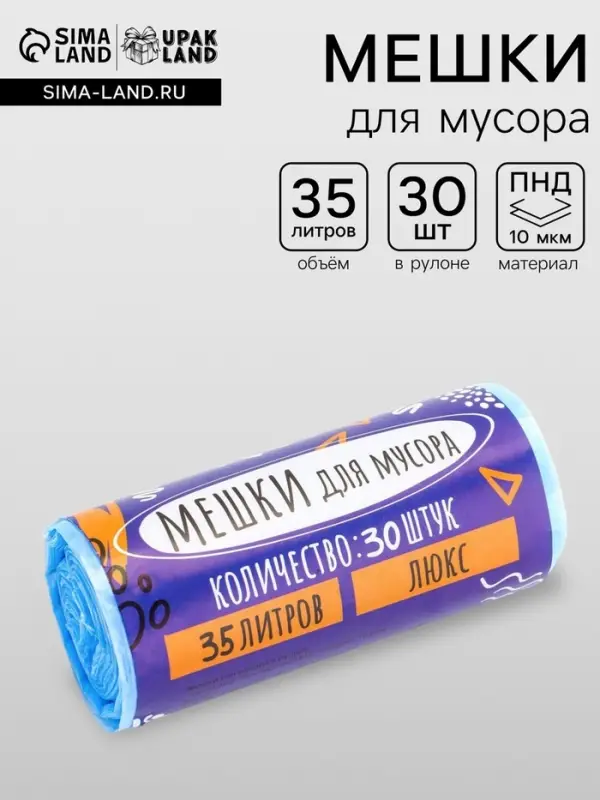 Мешки для мусора 35 л, ПНД, 10 мкм, 30 шт. в рулоне, синие