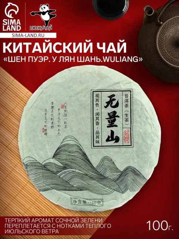 Чай зелёный китайский выдержанный &laquo;Шен Пуэр.У Лян Шань.Wuliang&raquo;, Юньнань, 2020 г, блин, 100 г