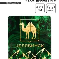 Магнит виниловый &laquo;Челябинск&raquo;, 6&times;7 см