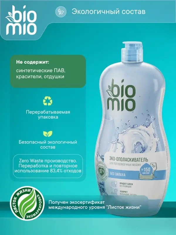 Ополаскиватель для посудомоечных машин BioMio BIO-RINSE 750 мл