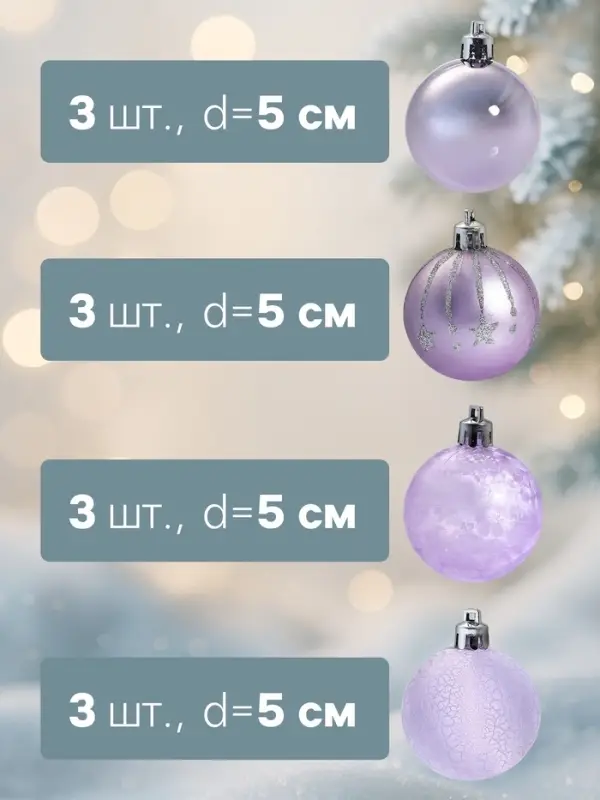 Ёлочные игрушки &laquo;Морозная ночь&raquo;, шары новогодние, d=5 см, набор 12 шт., сиреневый