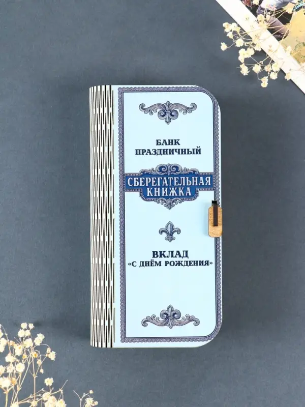 Купюрница подарочная &laquo;Сберегательная книжка&raquo;, 17&times;8.5 см