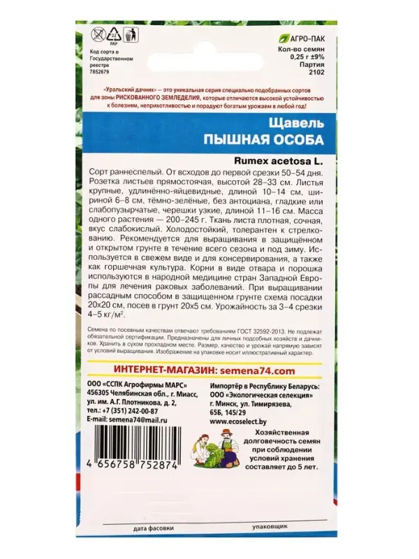 Семена Щавель Пышная особа (УД) Е/П , Е/П,  0,25 г.
