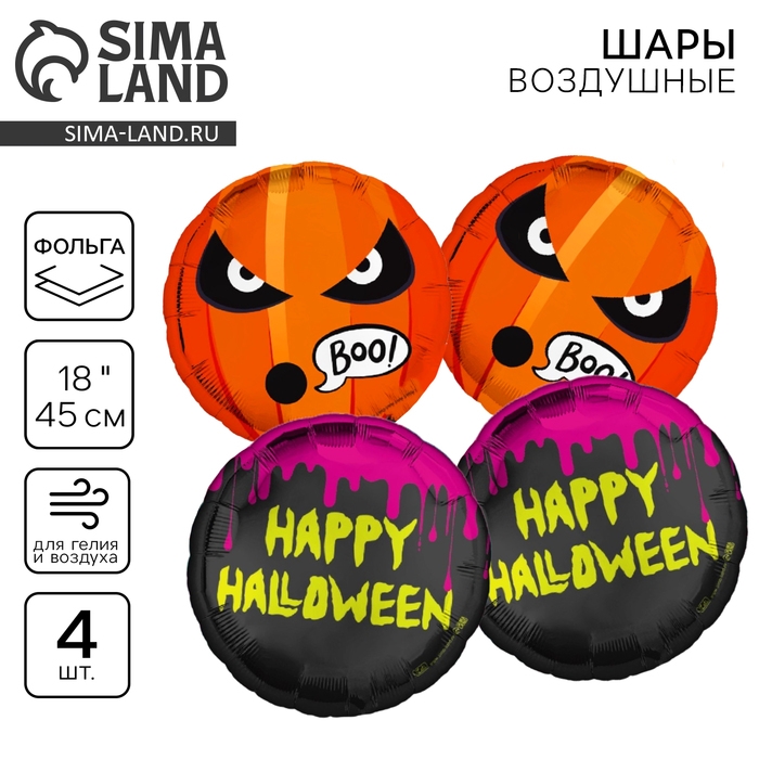 Набор воздушных шаров «Хэллоуин», фольга, 4 шт. Набор воздушных шаров «Хэллоуин», фольга, 4 шт.