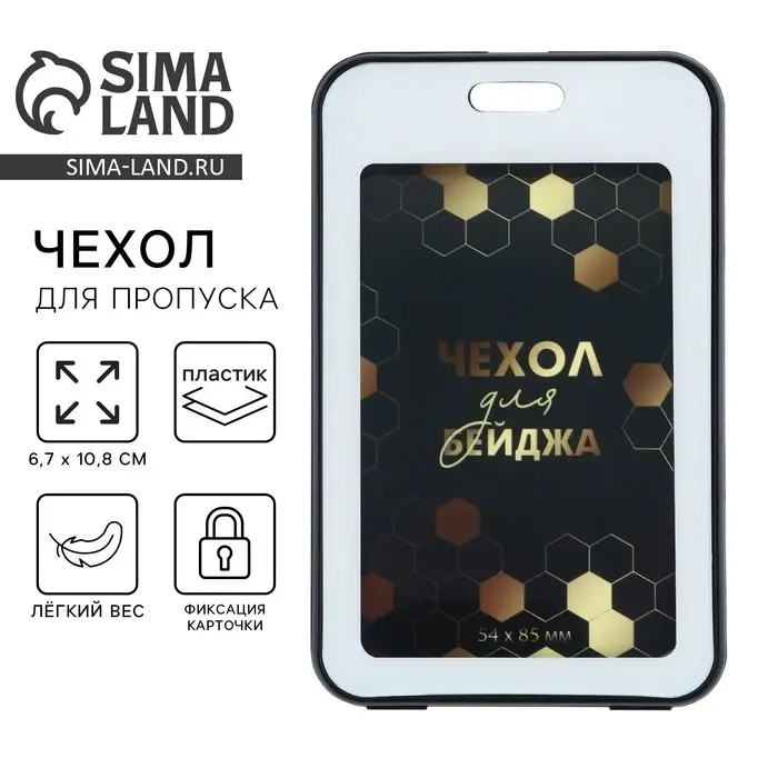 Чехол для пропуска «Соты», 6,7 х 10,8 см Чехол для пропуска «Соты», 6,7 х 10,8 см