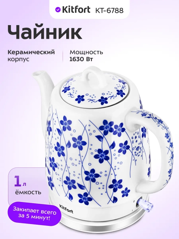 Чайник электрический керамический КТ-6788 - 1 л