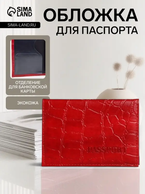 Обложка для паспорта, тиснение, красная