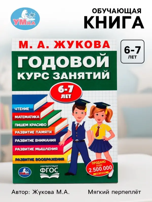 Книга - сборник &laquo;Годовой курс занятий&raquo; 6-7 лет, Жукова М.А.