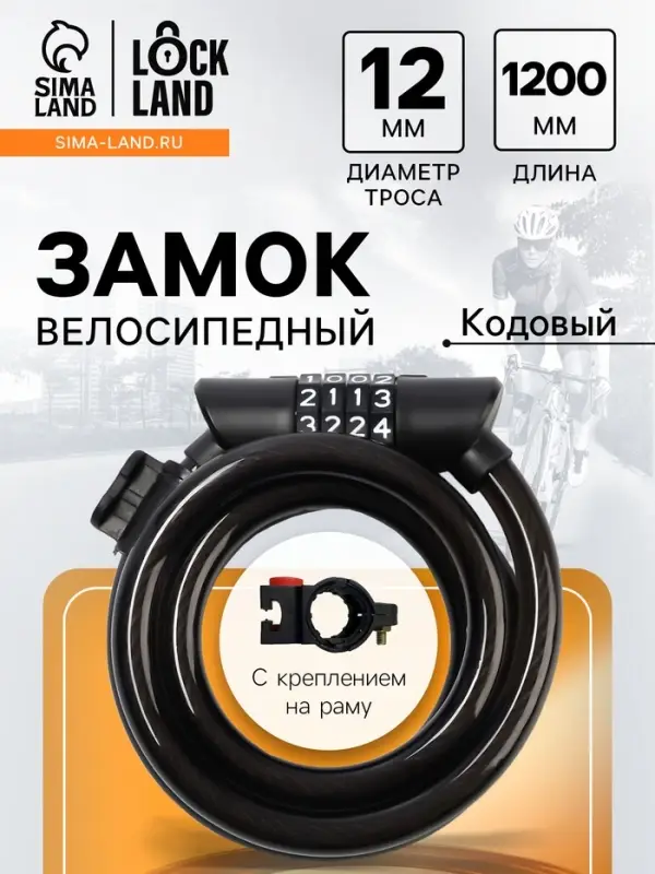 Замок навесной велосипедный LOCKLAND, 12&times;1200 мм, кодовый замок, с держателем на раме