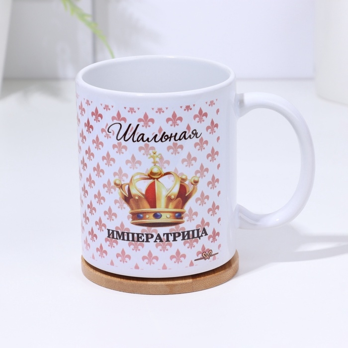Кружка чайная керамическая Кружка чайная керамическая "Её величество шальная императрица" 320 мл,