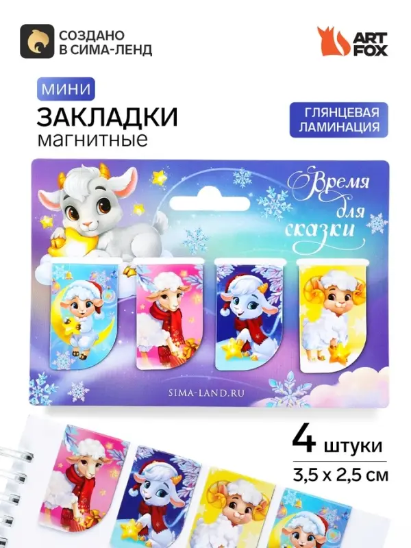 Магнитные закладки для книг, 4 шт. мини &laquo;Символ года&raquo;