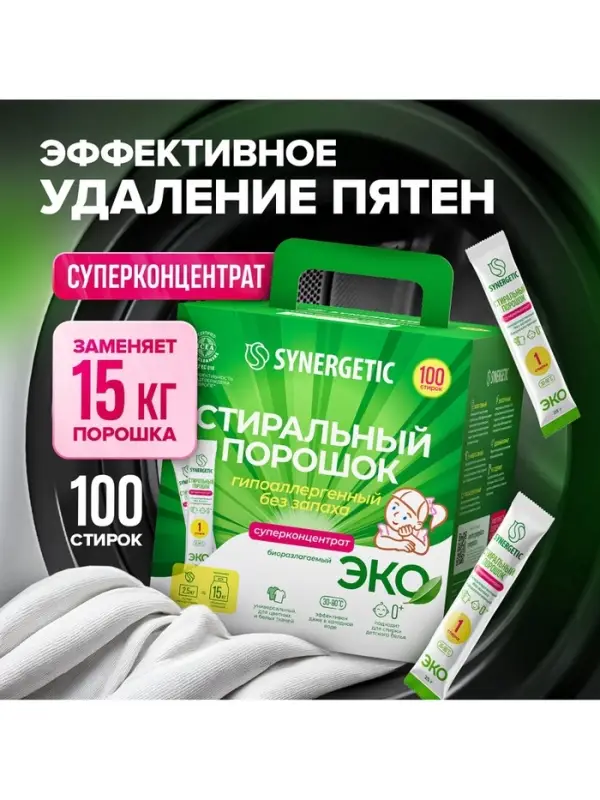 Порошок для стирки SYNERGETIC, универсальный, 100 стирок