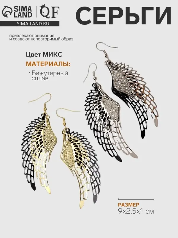Серьги висячие &laquo;Крылья ангела&raquo;, цвет МИКС, 9 см