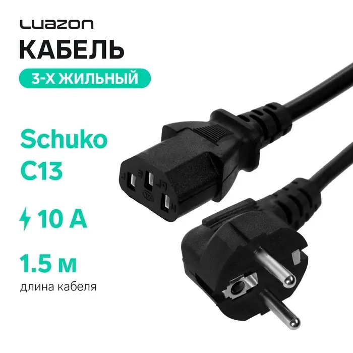 Кабель питания Luazon KDGN-005, Schuko - C13, 10 А, 1.5 м, трёхжильный, чёрный