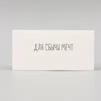 Конверт для денег &laquo;Для сбычи мечт!&raquo; белый фон, 16&times;8 см