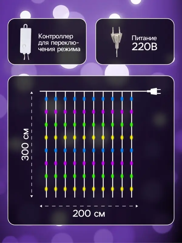 Гирлянда &laquo;Занавес&raquo; 2&times;3 м, роса, IP20, серебристая нить, 450 LED, свечение мульти, 8 режимов, 220 В