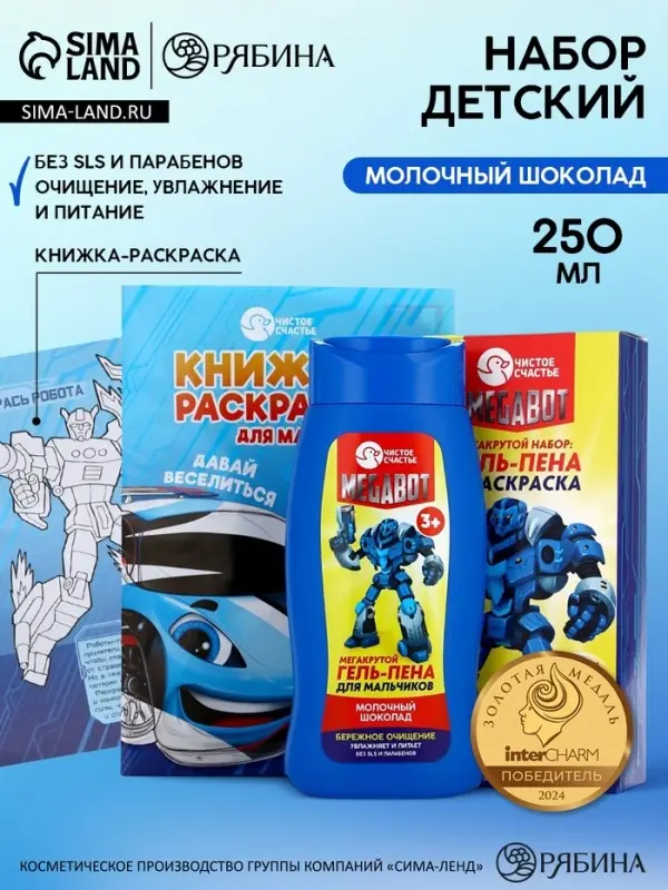 Подарочный набор детский MEGABOT, гель-пена 250 мл, раскраска А5, Чистое счастье