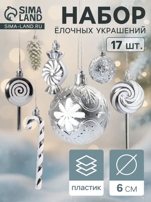 Ёлочные игрушки набор 17 шт. &laquo;Ярмарка волшебства&raquo; 6 см, серебро