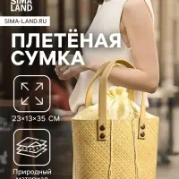 Сумка плетёная из пандана, 23&times;13&times;35 см, бежевая