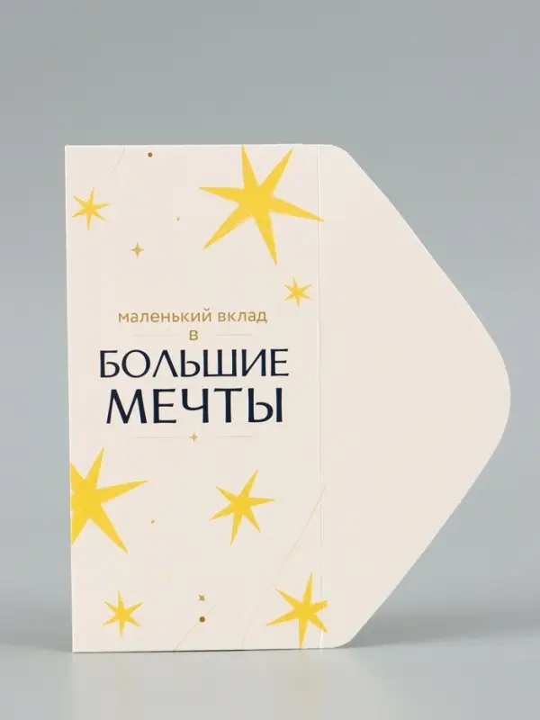 Конверт для денег &laquo;На встречу мечте&raquo;, звёзды, 16.5&times;8 см
