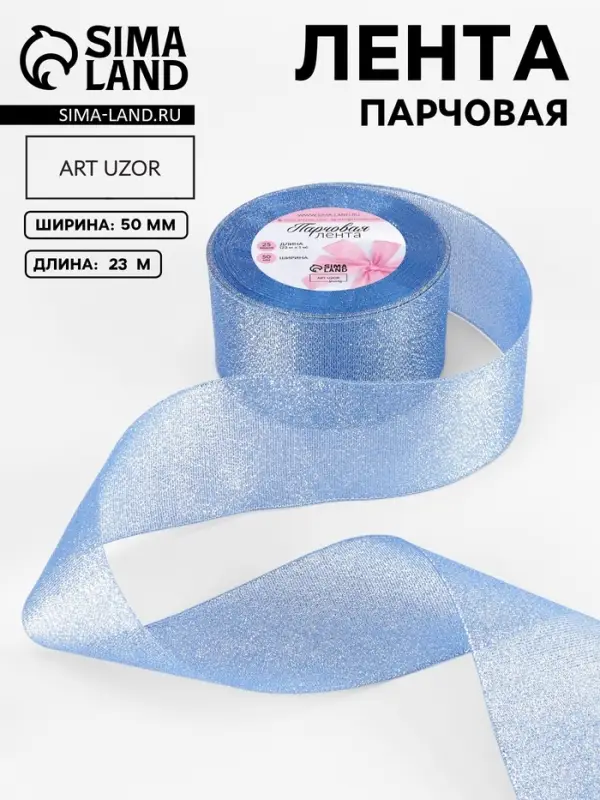 Лента парчовая, 50 мм, 23&plusmn;1 м, синяя №037