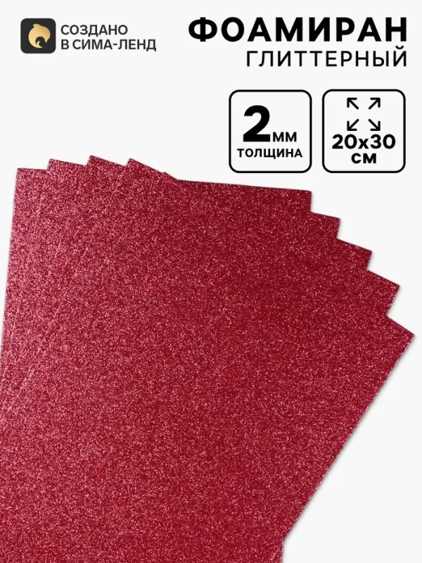 Фоамиран глиттерный Magic 4 Hobby 2 мм, 20&times;30 см, темно-вишневый