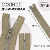 Молния металлическая, №5, неразъёмная, замок автомат, 18 см, бежевая