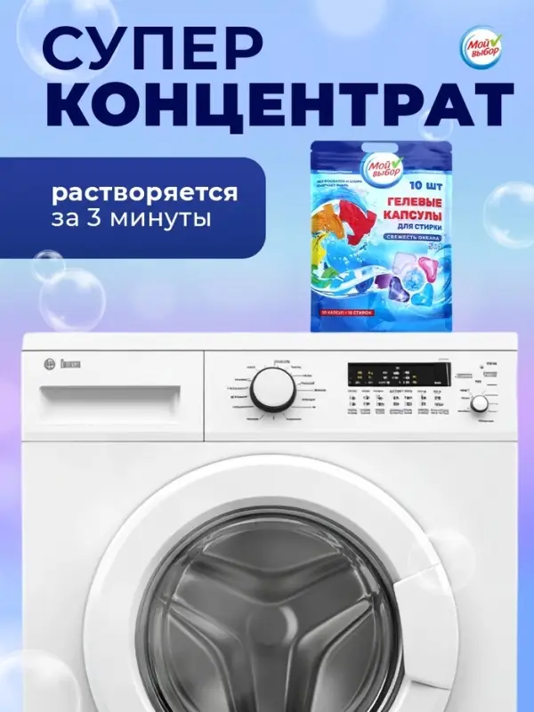 Капсулы для стирки 5 в 1 Мой Выбор &laquo;Свежесть океана&raquo; 10 шт. по 10 г дой-пак