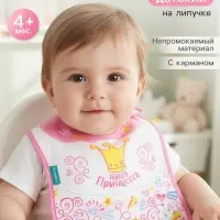 Нагрудник для кормления M&B &laquo;Наша принцесса&raquo; непромокаемый на липучке, с карманом