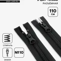 Молния &laquo;Спираль&raquo;, №10, разъёмная, 2 замка, замки автомат, 110 см, чёрная