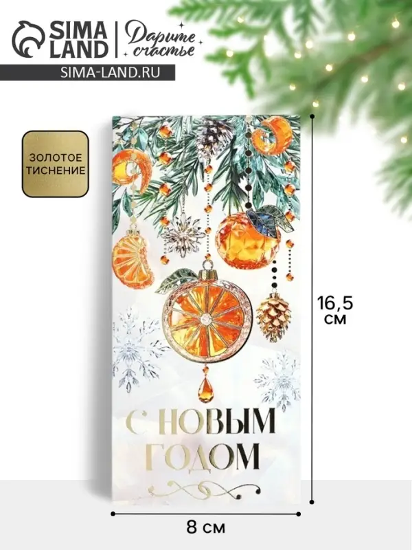 Конверт для денег новогодний &laquo;Мандарины&raquo;, тиснение, 16.5&times;8 см