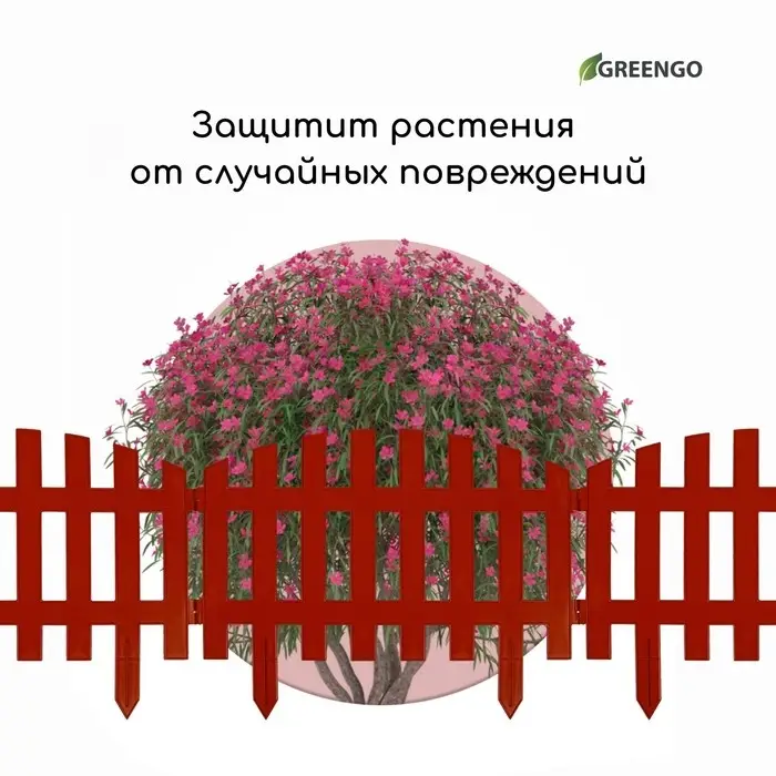 Ограждение декоративное, 35&times;210 см, 5 секций, пластик, терракотовое, RENESSANS, Greengo