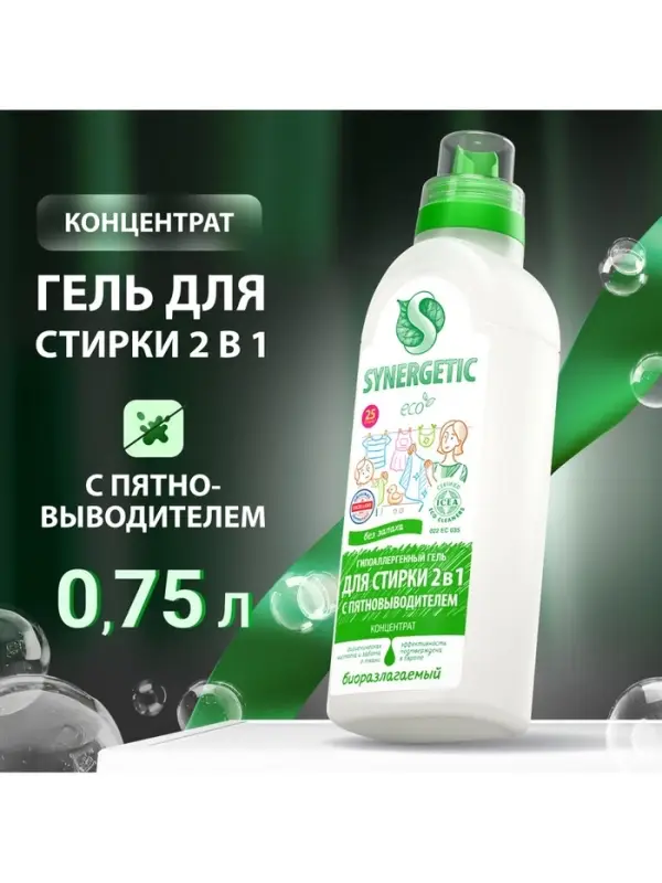 Жидкое средство для стирки Synergetic, гель, универсальное, 750 мл