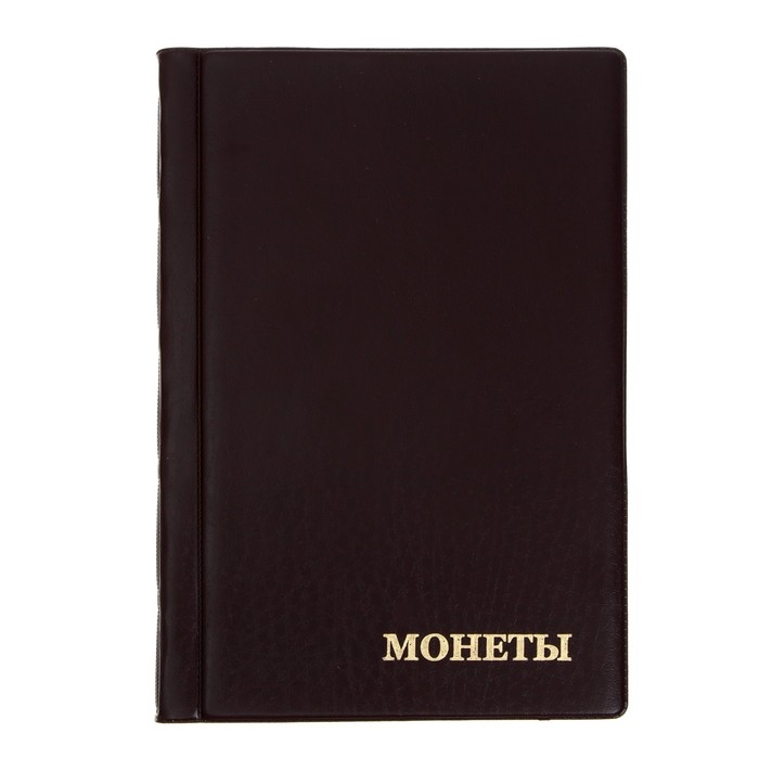 Альбом для монет 125 х 185 мм Calligrata, на 180 монет, ячейка 35 х 35мм, 12 листов, обложка ПВХ, коричневый Альбом для монет 125 х 185 мм Calligrata, на 180 монет, ячейка 35 х 35мм, 12 листов, обложка ПВХ, коричневый