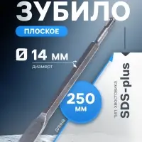 Зубило плоское ТУНДРА, SDS-plus, 14&times;20&times;250 мм