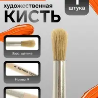 Кисть для рисования, щетина, № 9, Calligrata, круглая, деревянная ручка