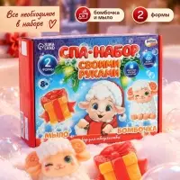 СПА - набор своими руками &laquo;Овечка&raquo;, набор для творчества