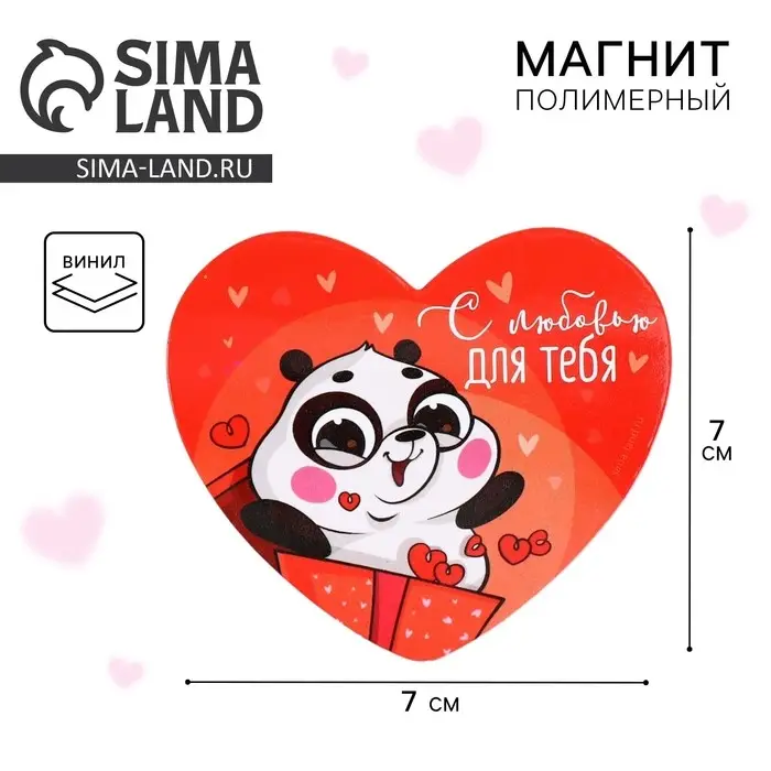 Магнит на холодильник &laquo;С любовью для тебя&raquo;, 7&times;6 см