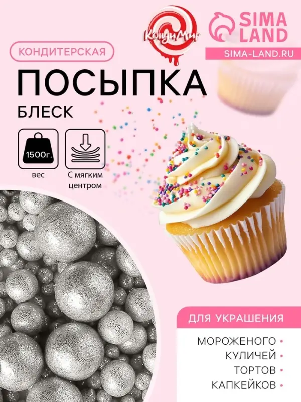 Посыпка кондитерская с мягким центром &laquo;Блеск&raquo; серебро, 1500 г
