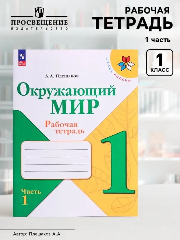 Рабочая тетрадь &laquo;Окружающий мир&raquo; 1 класс, 1 часть, Плешаков А.А.