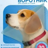 Ветеринарный воротник с креплением на ошейник, ОШ 14-34 см, высота 20 см, без ошейника