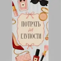 Конверт для денег &laquo;Потрать на глупости&raquo;, женские мелочи, 16.5&times;8 см