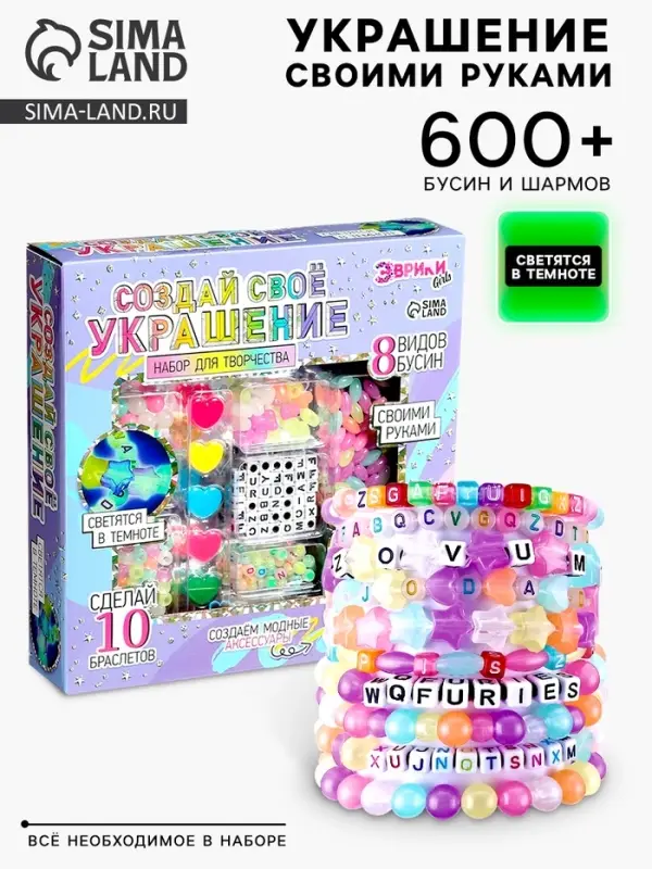 Набор для творчества &laquo;Создай своё украшение&raquo;, светящиеся бусины, 10 браслетов, 8 видов бусин