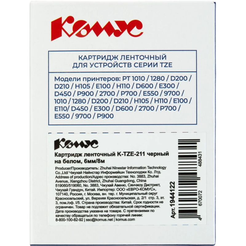 Картридж Комус TZE-211(Brother TZE-211 черный на белом ,6мм/8м)