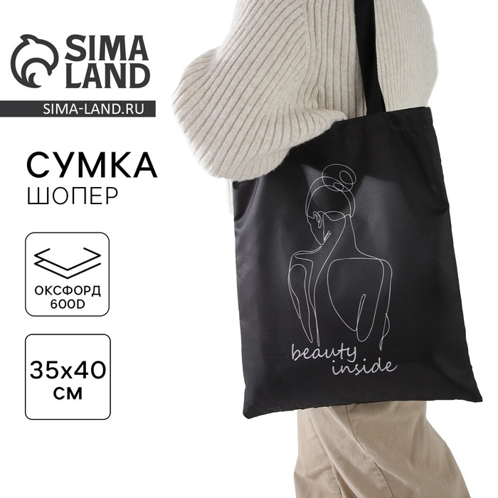Шопер «Красота внутри» 35 х 0,5 х 40, отдел без молнии, без подклада, чёрный Шопер «Красота внутри» 35 х 0,5 х 40, отдел без молнии, без подклада, чёрный