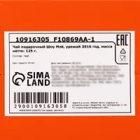 Чай подарочный Шоу Мэй 2016 год, 125 г