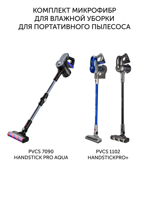 Комплект микрофибр для портативных пылесосов PVCSM 7090 Комплект микрофибр для портативных пылесосов PVCSM 7090