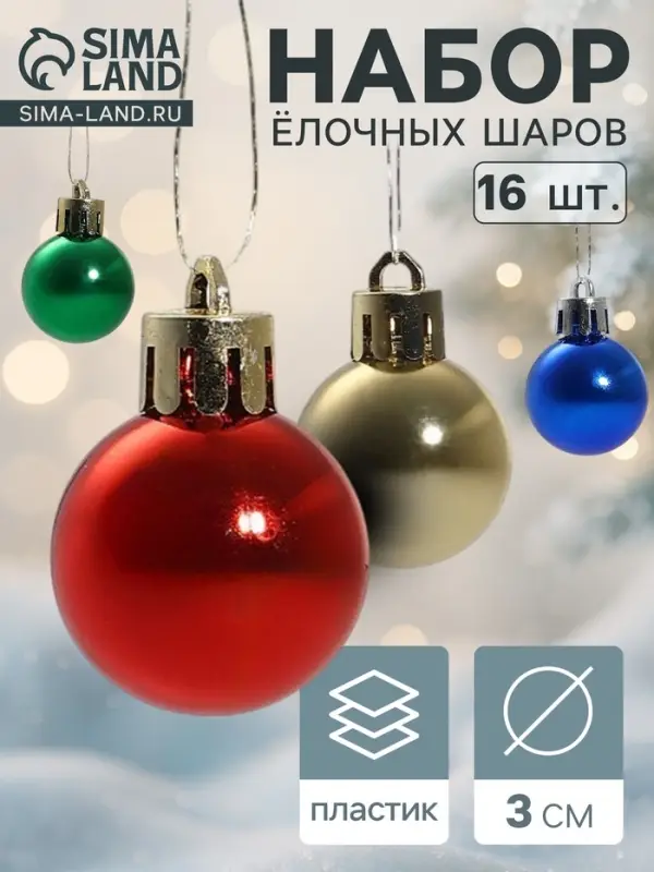 Ёлочные игрушки &laquo;Глянец&raquo;, шары новогодние, d=3 см, набор 16 шт., радужный МИКС