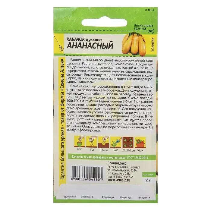 Семена Кабачок цукини &laquo;Ананасный&raquo;, 2 г, &laquo;Семена Алтая&raquo;