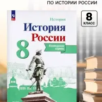 Контурная карта &laquo;История России&raquo;, 8 класс, Тороп В.В.